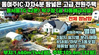 [여주둥지tv] DJ3753. 동서울TG 42분, 동여주IC인근 땅넓은 고급 단층 전원주택,정남향, 자동화 시실    갖춘 탁구장, [여주땅넓은전원주택][여주부동산]