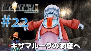 #22【ファイナルファンタジー9】PS4リマスター版を、まったり初見実況プレイ【FF9】