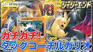 【#ポケカ】「タッグコーチルカリオ、ルカリオ\u0026メルメタルGX」VS「ピカチュウ\u0026ゼクロムGX」対戦動画【#ジージーエンド】