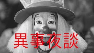 異事夜談01-小丑