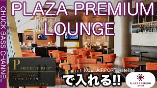 【空港ラウンジ】クアラルンプール国際空港サテライトにあるプライオリティーパスで入れるプラザプレミアムラウンジ［PLAZA PREMIUM LOUNGE］Wi-Fi、食事、生ビール、シャワー利用可能！