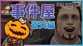 【FF14】62🎃朝から蒼天の事件屋を堪能する！！💎～蒼天のイシュガルド～パッチ3.5【参加OK】【雑談】