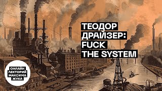 ТЕОДОР ДРАЙЗЕР: FUCK THE SYSTEM