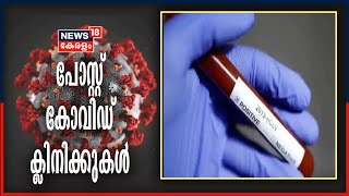 രോഗ മുക്തരിൽ ആരോഗ്യപ്രശ്നങ്ങൾ വ്യാപകം; പോസ്റ്റ് കോവിഡ് ക്ലിനിക്കുകൾ തുടങ്ങുമെന്ന് സർക്കാർ