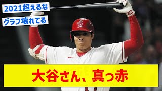 【こんな日本人が現れるとは】大谷さん、真っ赤【5chまとめ】