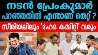 നടൻ പ്രേംകുമാർ പറഞ്ഞതിൽ എന്താണ് തെറ്റ് ? സീരിയലിലും 'ഹേമ കമ്മിറ്റി' വരും | PREMKUMAR ON SERIALS