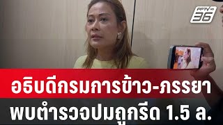 อธิบดีกรมการข้าว-ภรรยาเข้าพบตำรวจปมถูกรีด 1.5 ล. | เข้มข่าวค่ำ | 28 ม.ค. 67