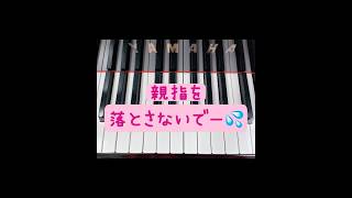 親指が落ちちゃってる人は要注意！ #ピアノ #piano #ゼロから始めるピアノレッスン #ピアノレッスン #ピアノ練習