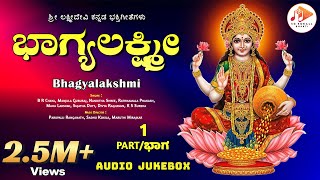 ಭಾಗ್ಯಲಕ್ಷ್ಮೀ | Bhagyalakshmi | Audio Jukebox Part 1 | Kannada Devotional Song | @sgkorallbhakti