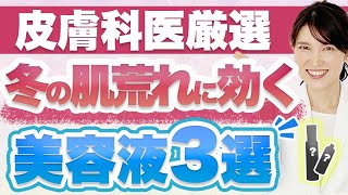 敏感肌・ゆらぎ肌に効く美容液を3つ紹介します。