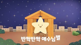 [자라는숲] 반짝반짝 예수님별 | 대림교회 유아부 | 성탄전야제 찬양 | 영유아찬양