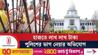 ১৯ লাখ টাকা লেনদেনে তদন্ত চেয়ে হাইকোর্টে আইনজীবী | 19 Lac Taka Transaction at Thana | Independent TV