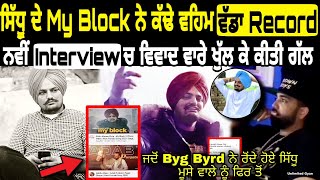 My Block | Sidhu Moose Wala | Big Record | Game Song | Byg Byrd and Sidhu Moose Wala | Sonia Maan