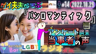 【LGBTラジオ】ゲイ夫夫が学ぶ👬『パンロマンティック編』＆アンケート調査当事者の声 (＃14) 【パン・バイロマンティック】