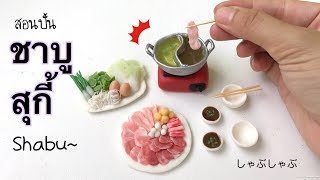 ปั้นของจิ๋ว Ep.57: ชาบู สุกี้จิ๋ววว Shabu-Shabu Miniature