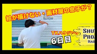 街を明るく賑やかに、二度見して振り返る！プロジェクト6日目。絵の描けないという画材屋の息子が絵師で参加。今日は床の塗りつぶしです。　PROJECT.4 TKハウジングさん