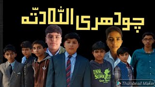 Chaudhry Allah Ditta|Gulfam ditto|School drama#funnyschooldrama