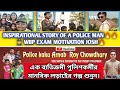 #WBP INSPIRATIONAL STORY🔥 -POLICE KAKU ARNAB ROY CHOWDHURY-THE SINGLE FATHER OF STREET CHILDRENS