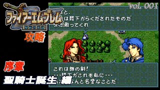 SFC攻略 ファイアーエムブレム 聖戦の系譜 vol.001 (序章 聖騎士誕生)