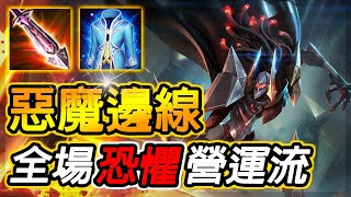 【傳說對決】邊線死神『惡魔製造』！單挑王之精髓在於營運！無形的壓力威嚇全場【Arena of Valor - Omen】