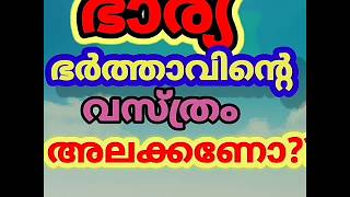 #RAZIVISION.  ഭാര്യ ഭർത്താവിന്റെ വസ്ത്രം അലക്കണോ????