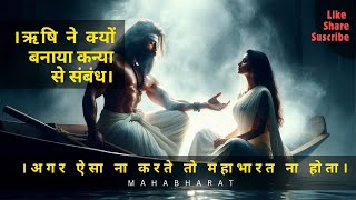 ऋषि ने क्यों बनाया कन्या से संबंध।ऐसा ना करते तो महाभारत ना होता।#divinetale #mahabharat #mythology