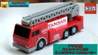 【ミニカー MINICAR】 トミカ TOMICA アサヒ飲料キャンペーントミカ 「ウィルキンソン レスキューカー」