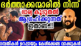 ഭർത്താക്കന്മാരിൽ നിന്ന് ഭാര്യ കൂടുതൽ ആഗ്രഹിക്കുന്നത് ഇതാണ്.. #pmagafoor