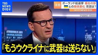 ポーランドでまもなく総選挙「もうウクライナに武器は送らない」極右政党の存在感増でウクライナ支援に影響は？｜TBS NEWS DIG