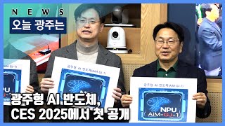 250110 오늘광주는 : 광주형 AI 반도체, CES 2025에서 첫 공개