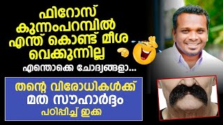 ഫിറോസ് കുന്നം പറമ്പിൽ മീശ വെക്കുന്നില്ല | പുതിയ പ്രശ്നം 😄