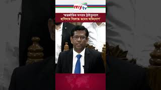 হাসিনার বিরুদ্ধে আন্তর্জাতিক অপরাধ ট্রাইব্যুনালে গু'মে'র অভিযোগ | Mytv News