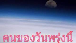 คนของวันพรุ่งนี้