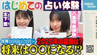 僕青中学生メンバー はじめての占い体験！【2025年の運勢は?!】