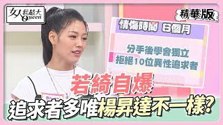 若綺自爆追求者眾多 唯獨楊昇達與眾不同？女人我最大 20220909