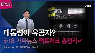 [다시보는 팩트체크] 대통령도 유공자?  5·18 둘러싼 왜곡·궤변…가짜뉴스 총정리 / JTBC News