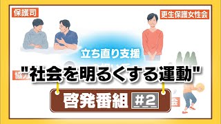 ”社会を明るくする運動”啓発番組＃2【びわ湖放送】