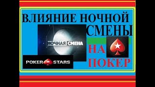 ВЛИЯНИЕ НОЧНОЙ СМЕНЫ НА ПОКЕР. POKER STARS/Casino666/