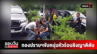 กองปราบฯจับหนุ่มหัวร้อนยิงญาติดับ