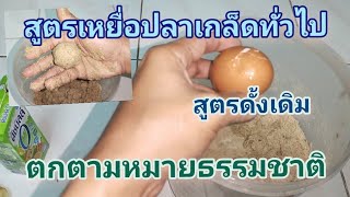 สูตรเหยื่อตกปลาเกล็ดทั่วไปหมายธรรมชาติ