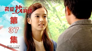 真愛找麻煩 第三十七集｜Inborn Pair EP37