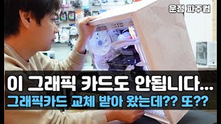 최신 그래픽카드는 사용 불가~ 얼마 전에 CPU도 교체 받았는데 또 불량 발생~~