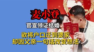 麦小登官宣领证结婚，欲将户口迁到婆家，却因父亲一句话改变想法