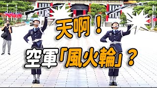 4K 熱騰騰🔥🔥🔥【🔥🔥🔥哇～天啊～想要尖叫：空軍「風火輪」「太強了！👏👏👏👏👏👏 】空軍儀隊忠烈祠禮兵交接儀式 #忠烈祠 #honorguards #MartyrsShrine