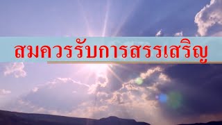 สมควรรับการสรรเสริญ - กลอรี่ มิวสิค