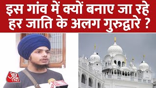 Why are Gurudwara Sahibs of different castes being built in Mirpur, Punjab? , Punjab News | Aaj Tak