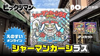 【シャーマンカーシラス】えのすいビックリマン2021前半~オンライン限定3,000枚~