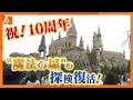 【「ハリー・ポッター」エリア10周年】ＵＳＪで記念イベント　「ホグワーツ・キャッスルウォーク」4年ぶり復活　名物「バタービール」周年仕様に