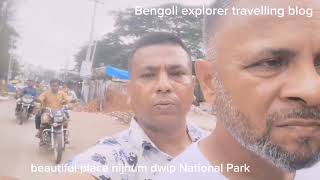 ঢাকা থেকে সড়ক পথে নিঝুম দ্বীপ হাতিয়া জাতীয় উদ্যান, beautiful place nijhum dip  National Park,