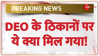 Breaking News: DEO के ठिकानों पर बड़ा छापा, भारी मात्रा में कैश बरामद | Bihar | Hindi News | Latest